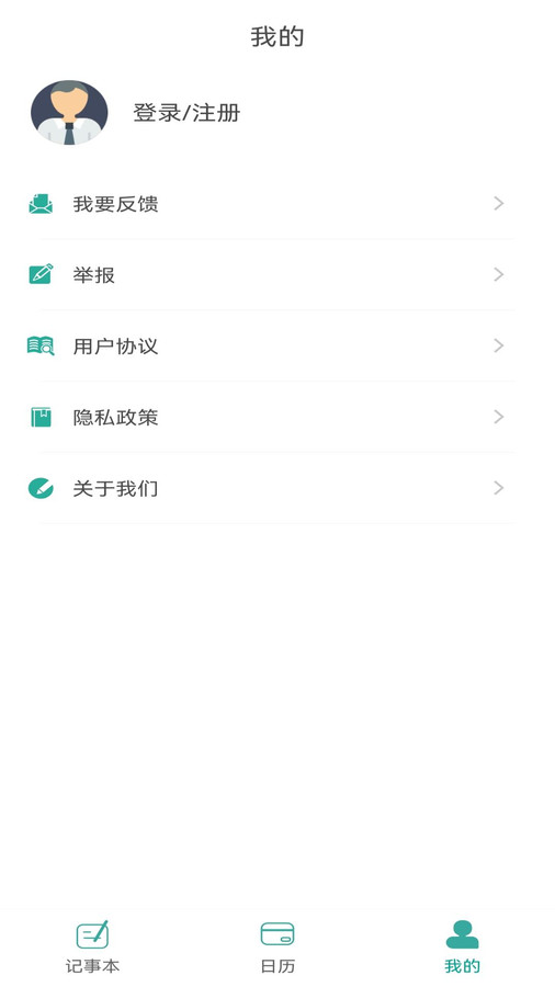 新松利记事本手机APP