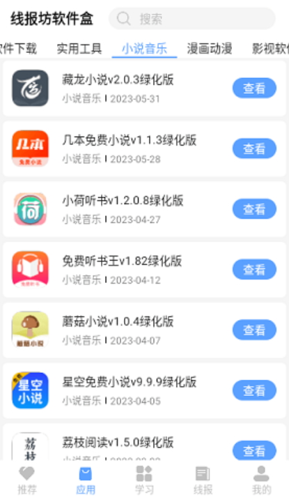 线报坊软件盒APP