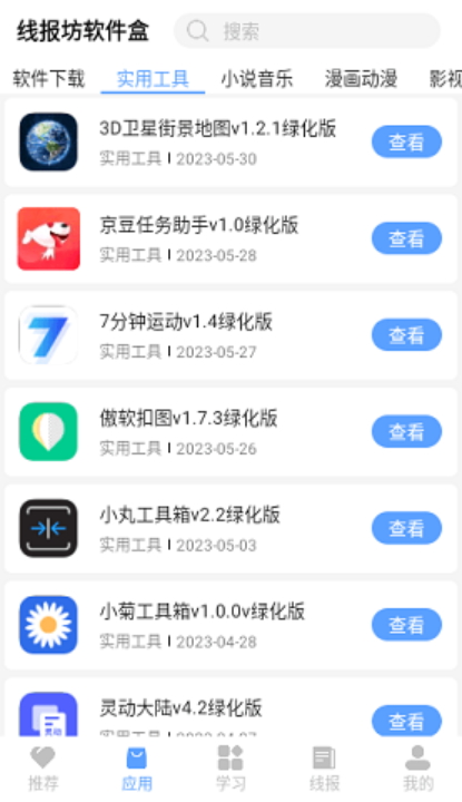 线报坊软件盒APP