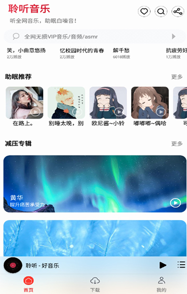 聆听音乐手机版APP