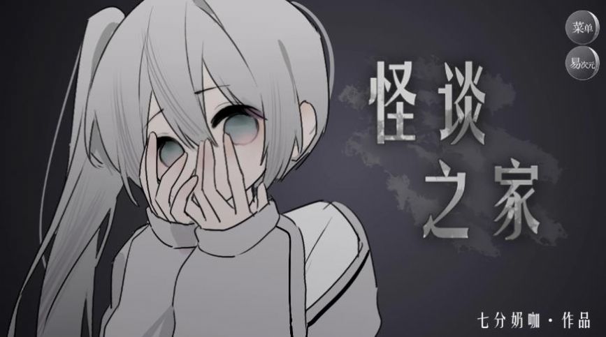 怪谈之家免费中文版游戏