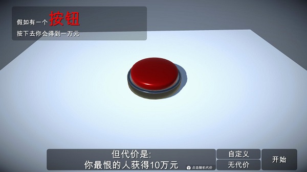 如果有一个按钮软件游戏