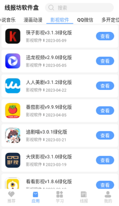 线报坊软件盒APP