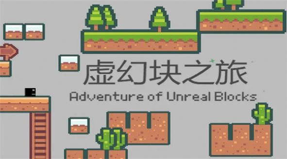 虚幻块之旅游戏游戏