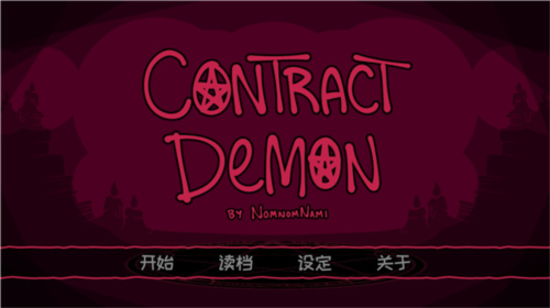 契约恶魔免费版游戏