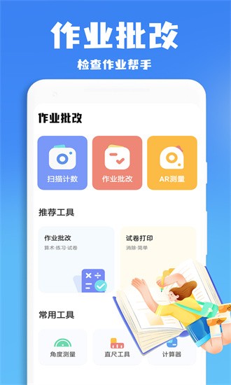 口算批改神器APP