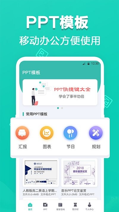 精美手机ppt制作APP