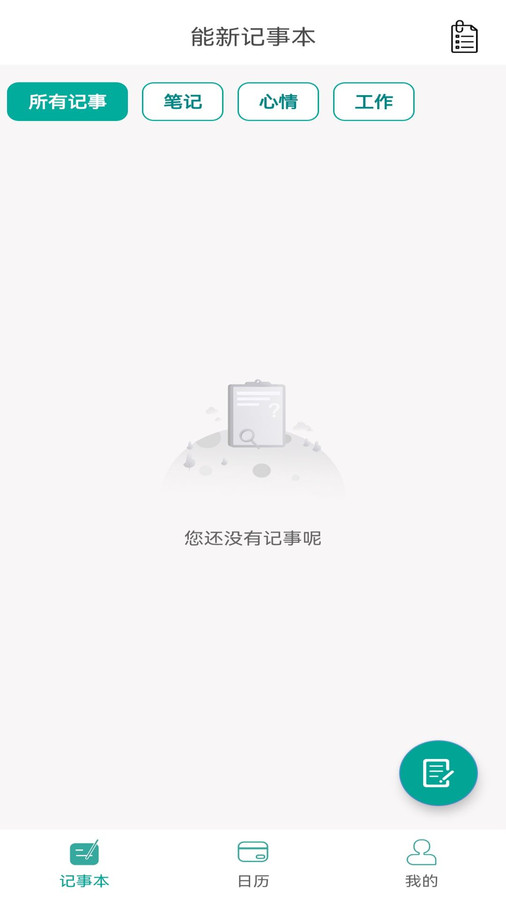 新松利记事本手机APP