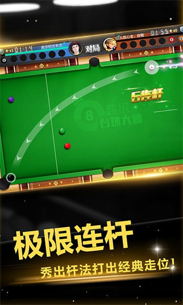 超级台球大师手机版游戏
