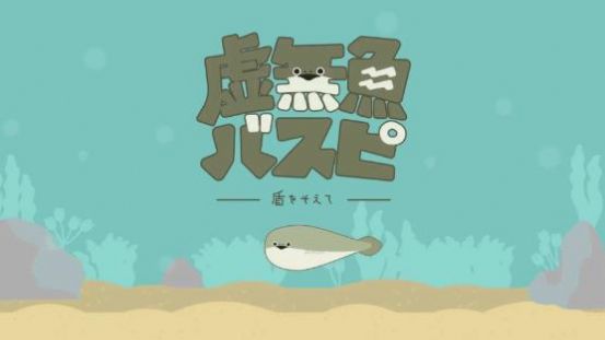 虚无鱼BasPi正版游戏
