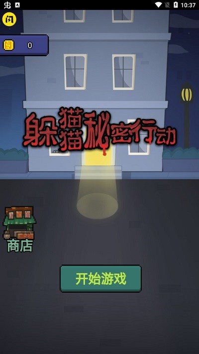 躲猫猫秘密行动免广告游戏
