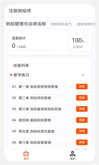 测绘师原题库手机版APP