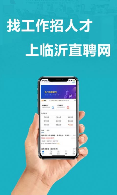 临沂直聘网软件APP