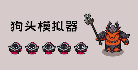 狗头模拟器2免广告版游戏