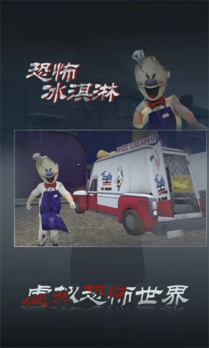 恐怖冰淇淋3中文版游戏