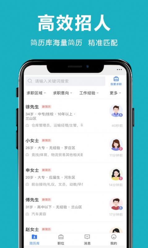 临沂直聘网软件APP
