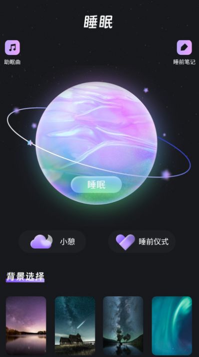 帮助睡眠免费手机版APP
