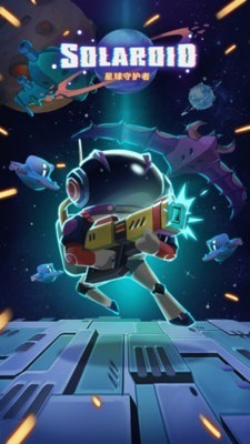 星辰守护者游戏