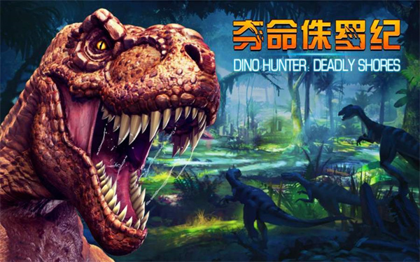 夺命侏罗纪无限金币版游戏