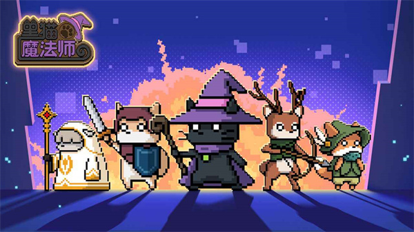 黑猫魔法师游戏