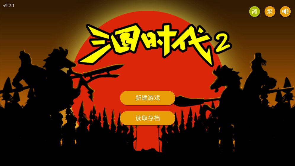 三国时代2无敌版游戏