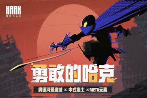 勇敢的哈克完整版游戏