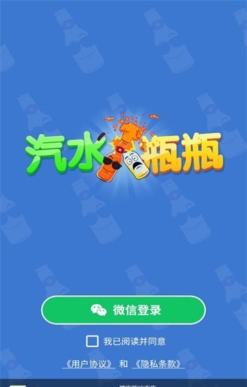 汽水瓶瓶游戏
