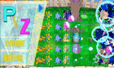 pvz无尽游戏