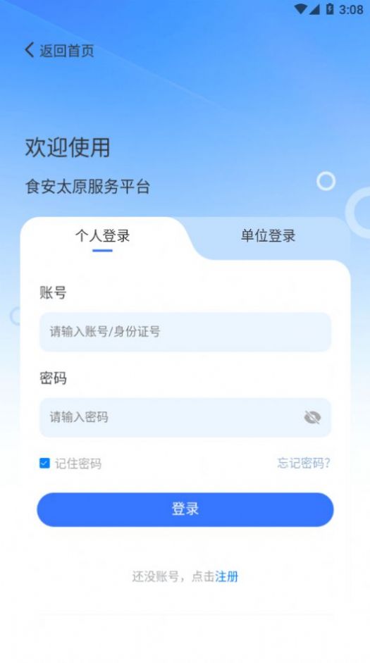 食安太原APP