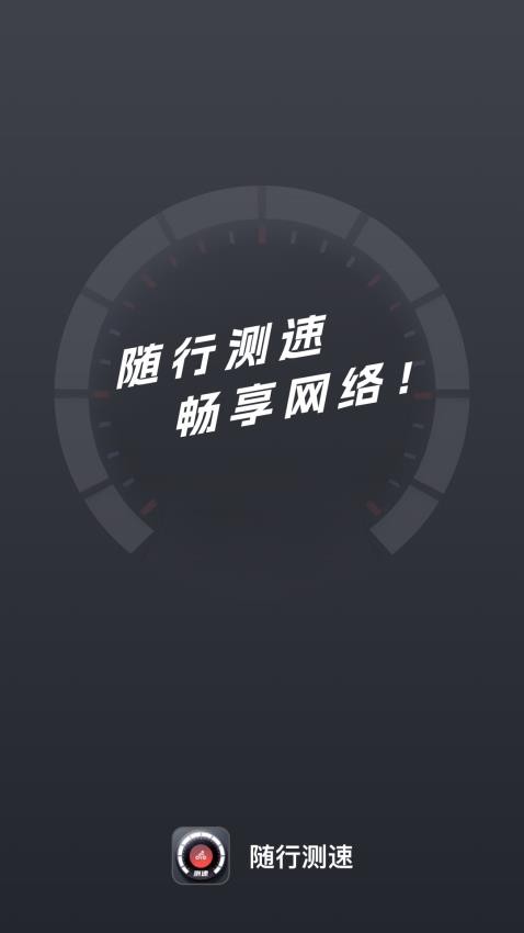随行测速手机端APP