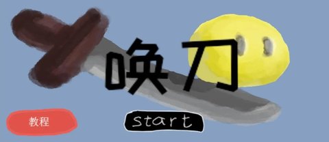 唤刀正版游戏
