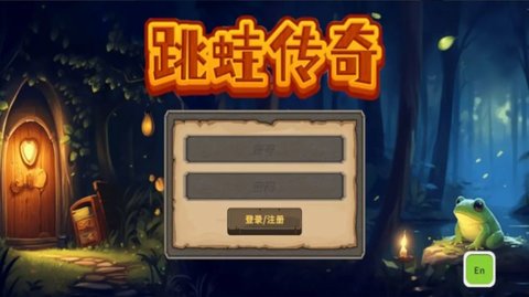 跳蛙传奇免费官方版游戏