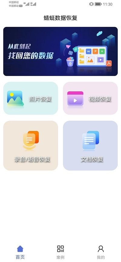 蜻蜓数据恢复官方app版APP