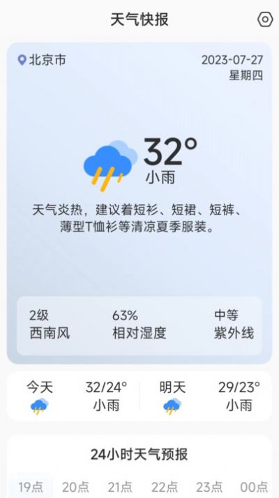 天气快讯app官方版APP