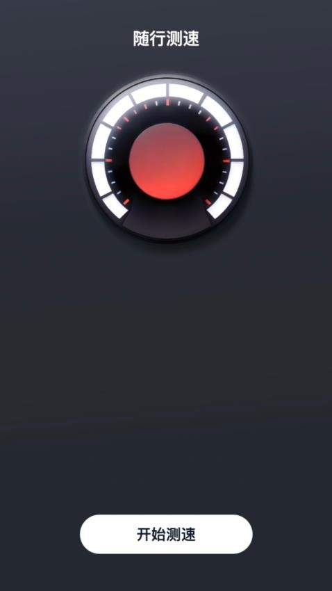 随行测速手机端APP