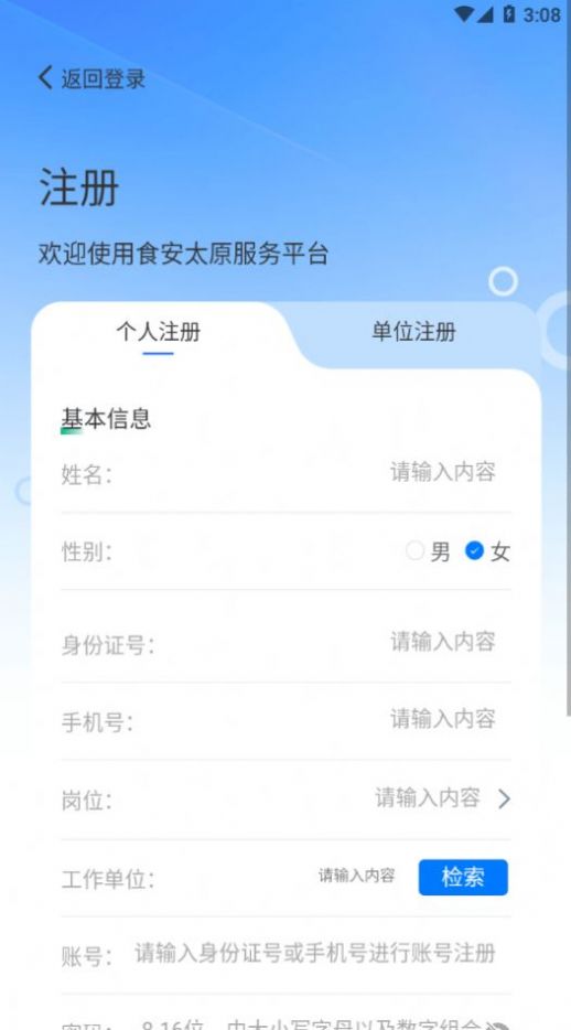 食安太原APP