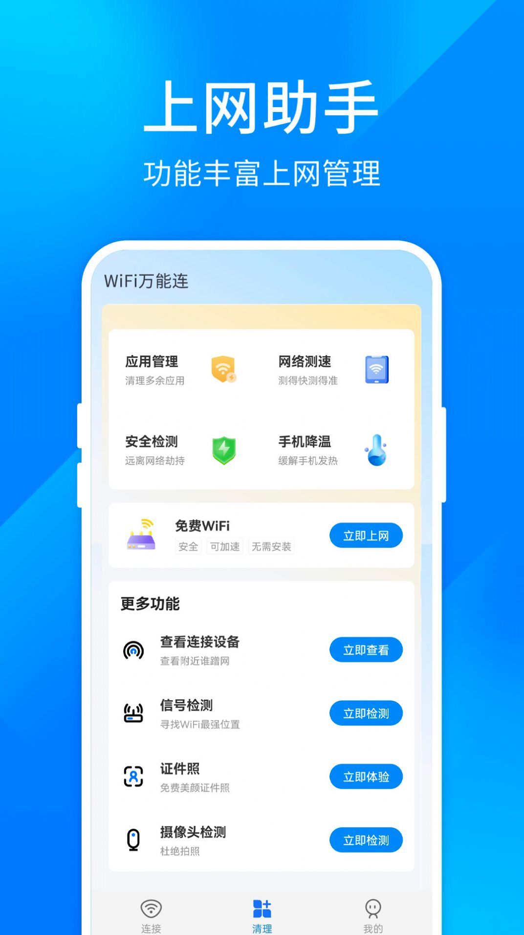 超快千兆wifiAPP
