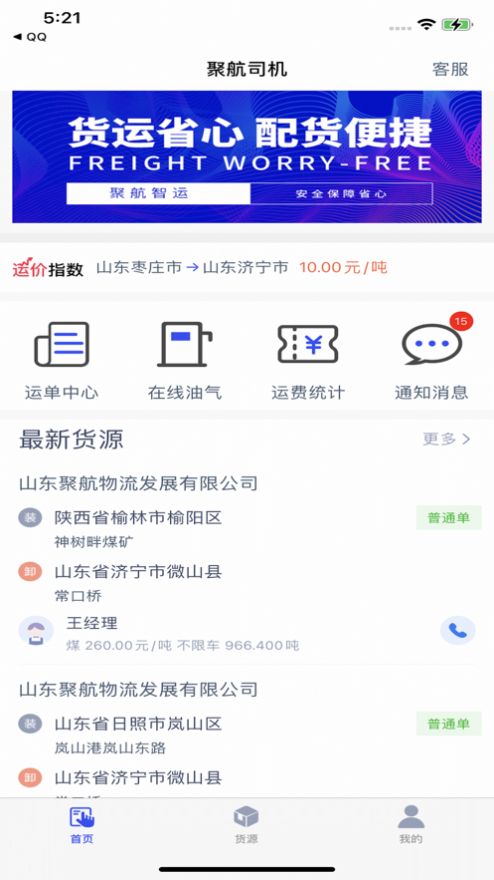 聚航智运APP