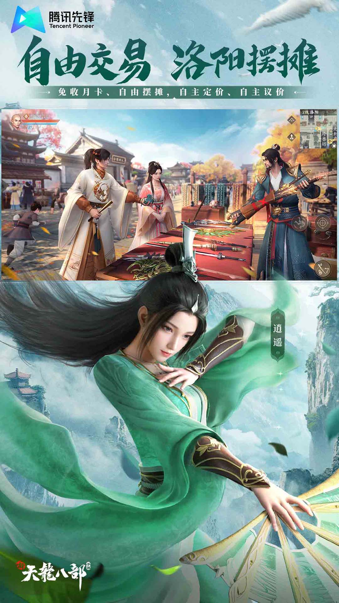 新天龙八部云游戏