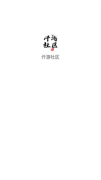 仟游社区APP