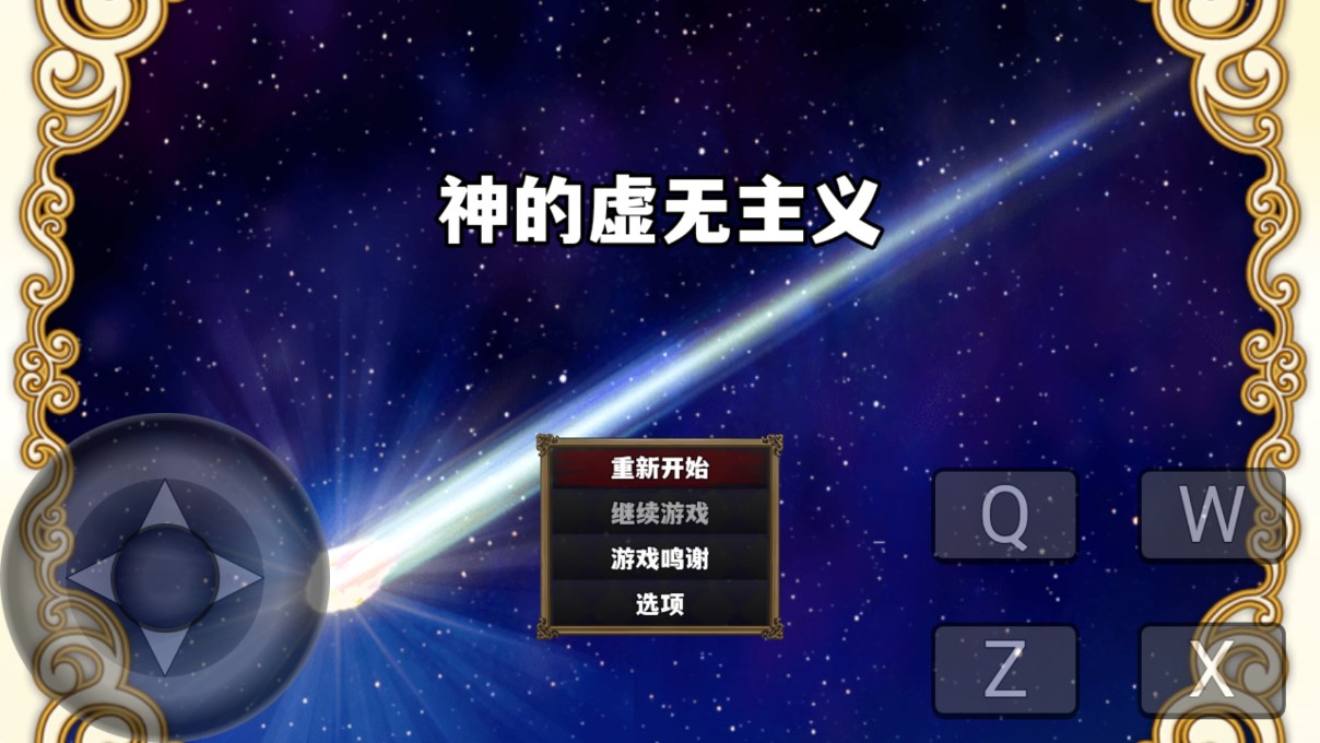 神的虚无主义app游戏