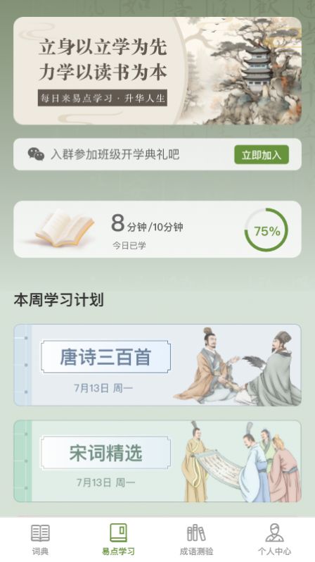 易点成语APP
