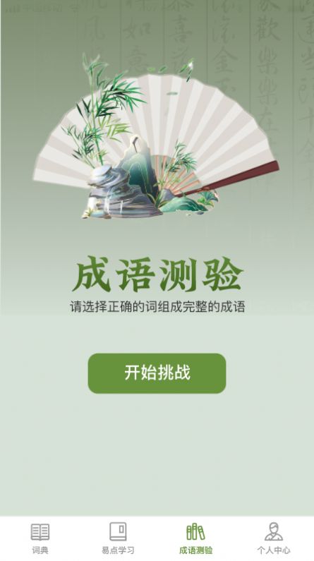 易点成语APP
