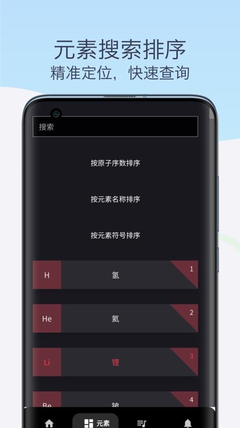 化学元素周期表助手手机端APP