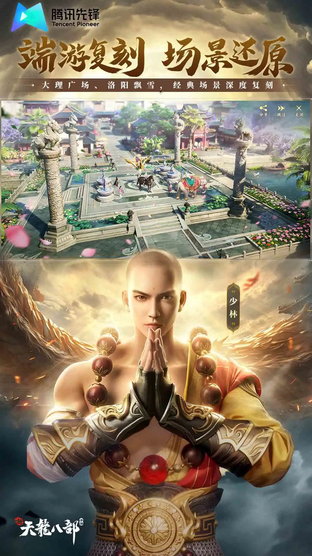 新天龙八部云游戏