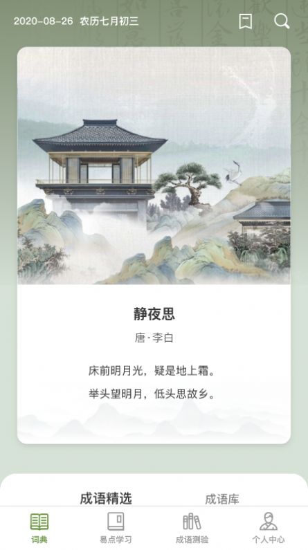 易点成语APP