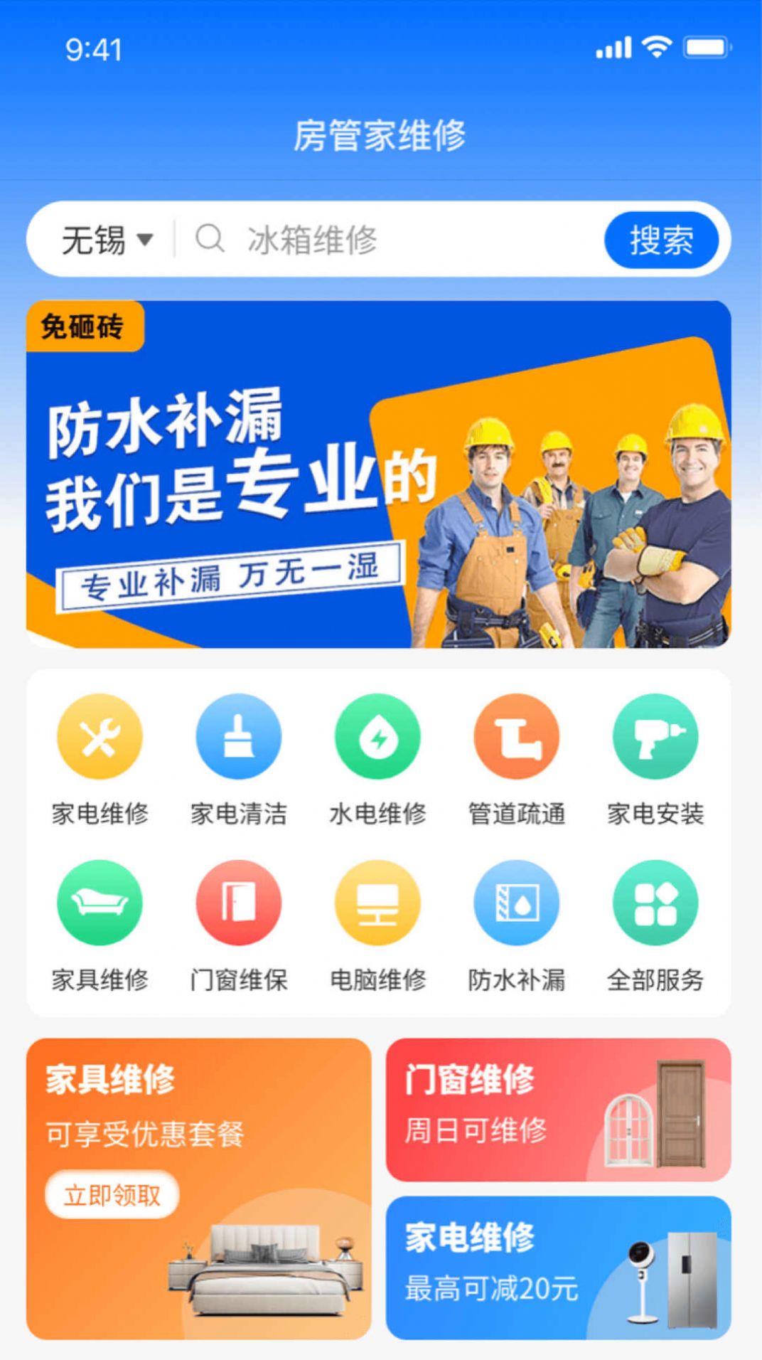 房管家便民维修官方APPAPP