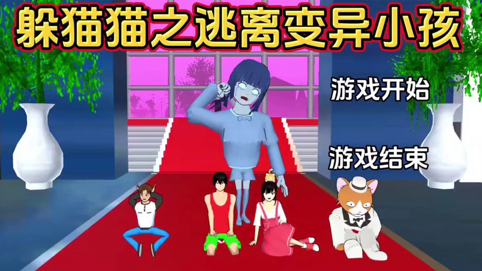 樱花百变女神游戏