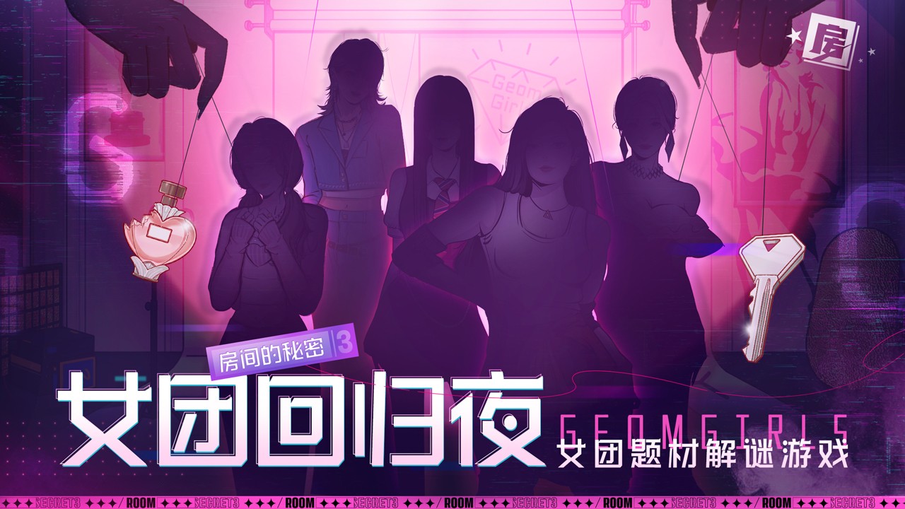 房间的秘密3女团回归夜游戏