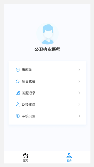 公卫执业医师100题库APP